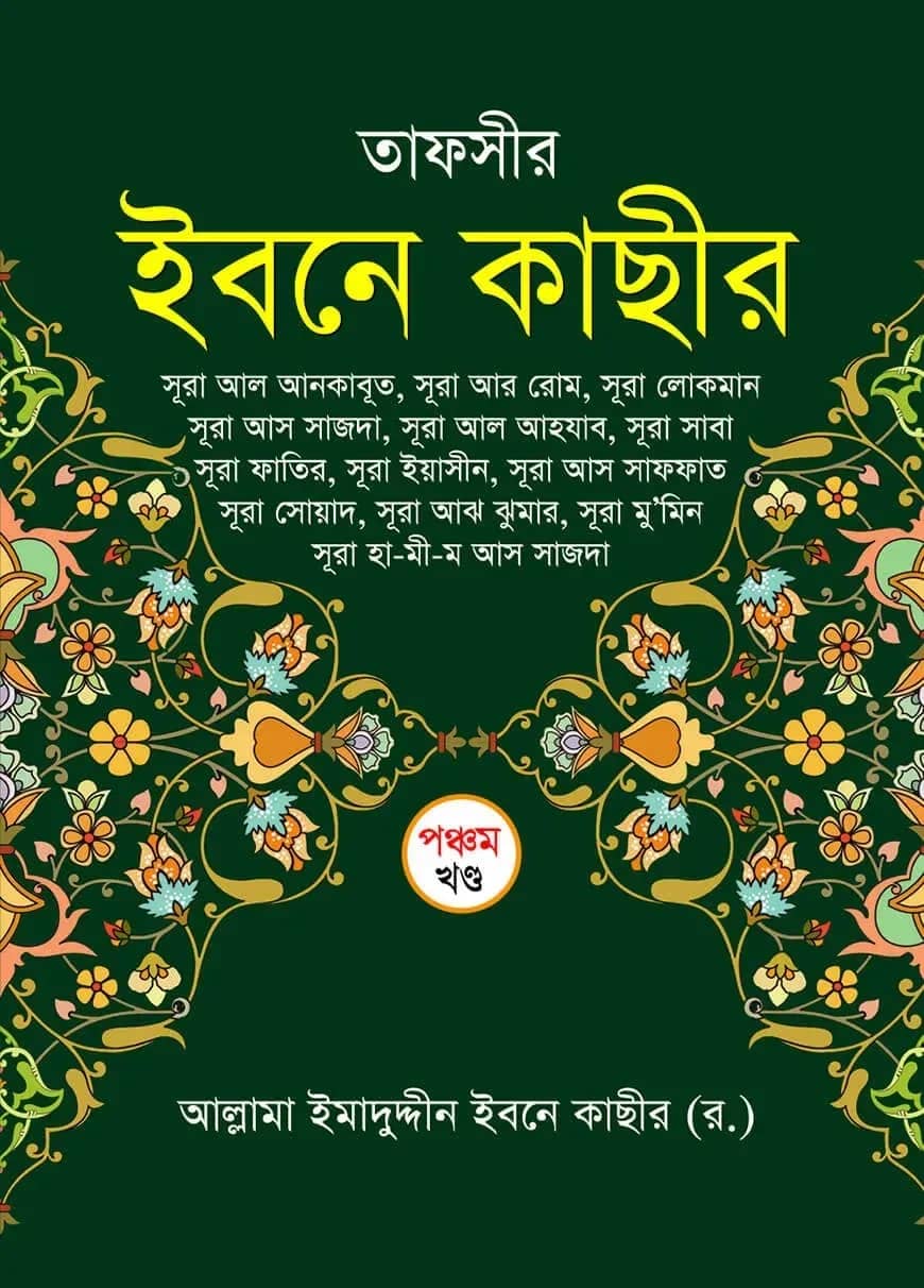 তাফসীর ইবনে কাছীর (৫ম খন্ড)