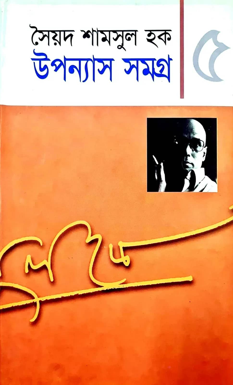 উপন্যাস সমগ্র-৫ (Upanyash Samagra-5)