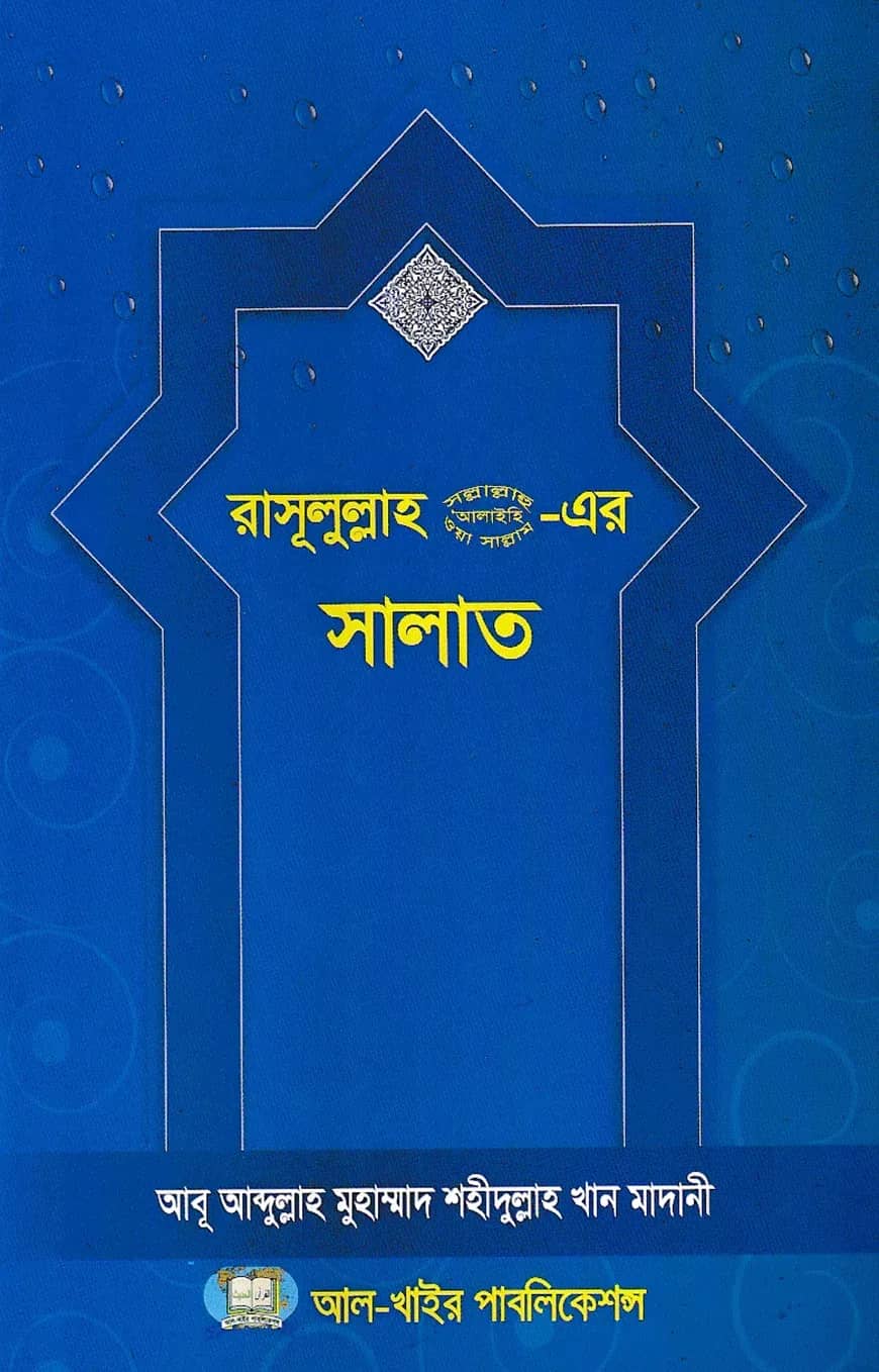 রাসূলুল্লাহ (স.) এর সালাত