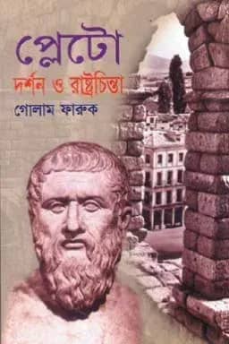 প্লেটোর দর্শন ও রাষ্ট্রচিন্তা