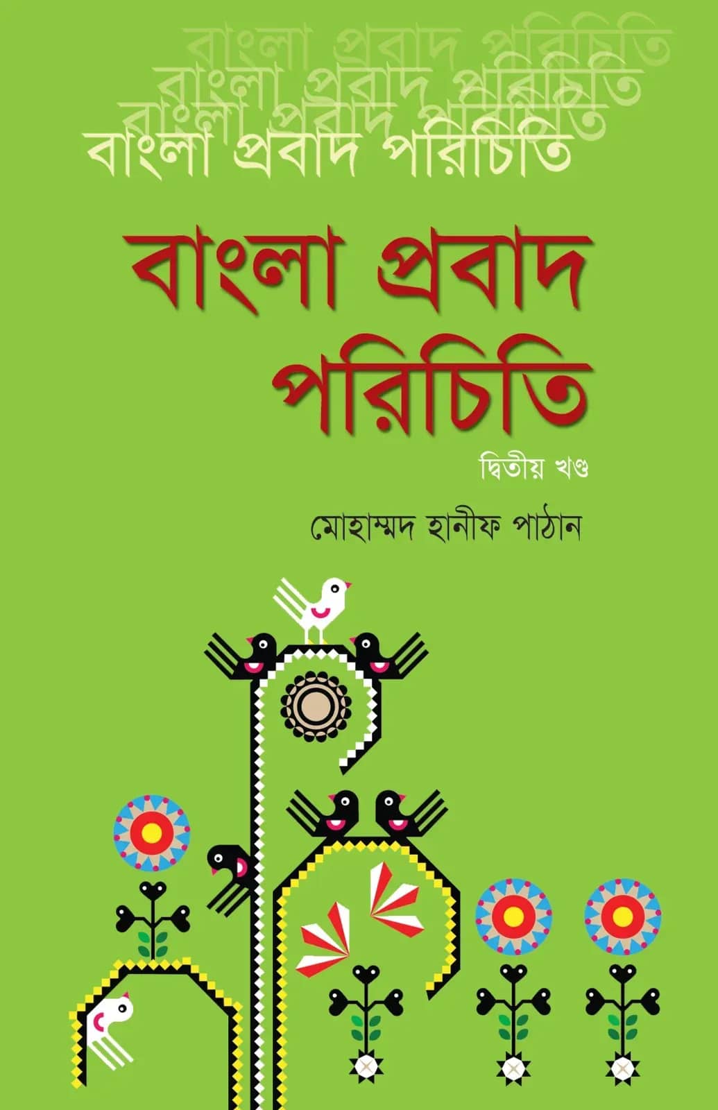 বাংলা প্রবাদ পরিচিতি-২য় খণ্ড