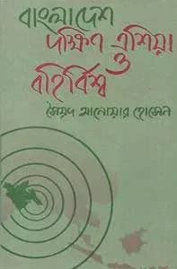 বাংলাদেশ দক্ষিণ এশিয়া ও বহির্বিশ্ব