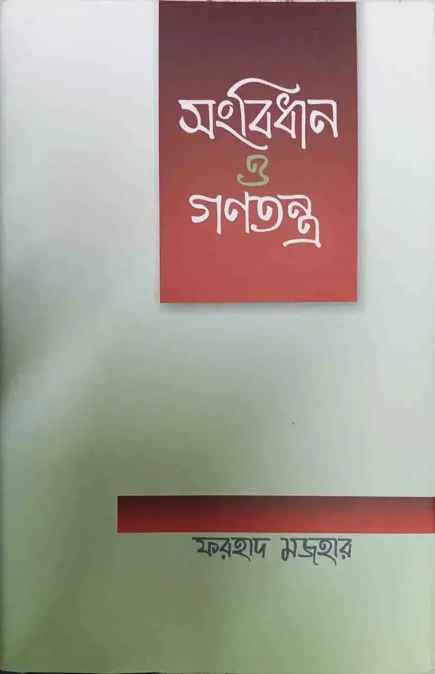 সংবিধান ও গণতন্ত্র