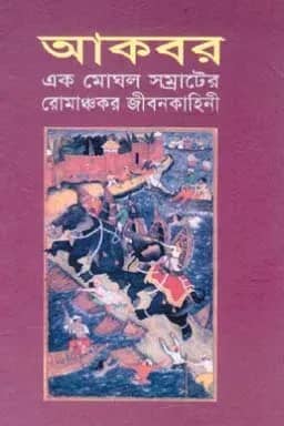 আকবর (এক মোঘল সম্রাটের রোমাঞ্চকর জীবনকাহিনী)