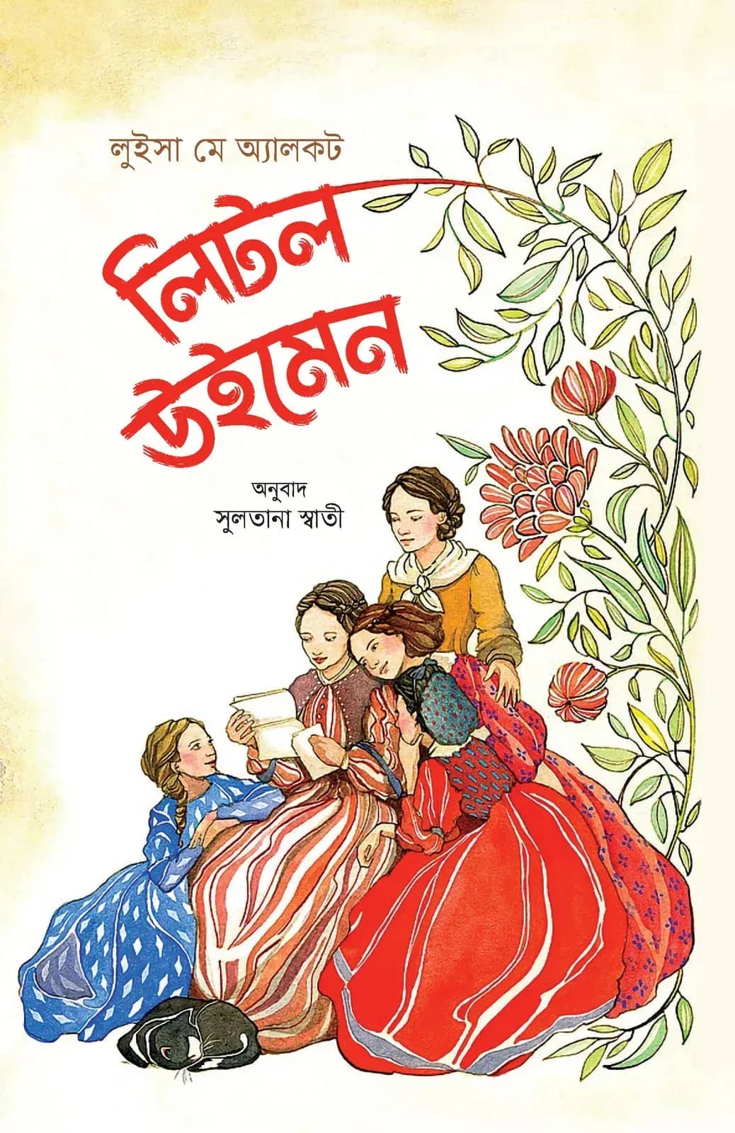 লিটল ওমেন