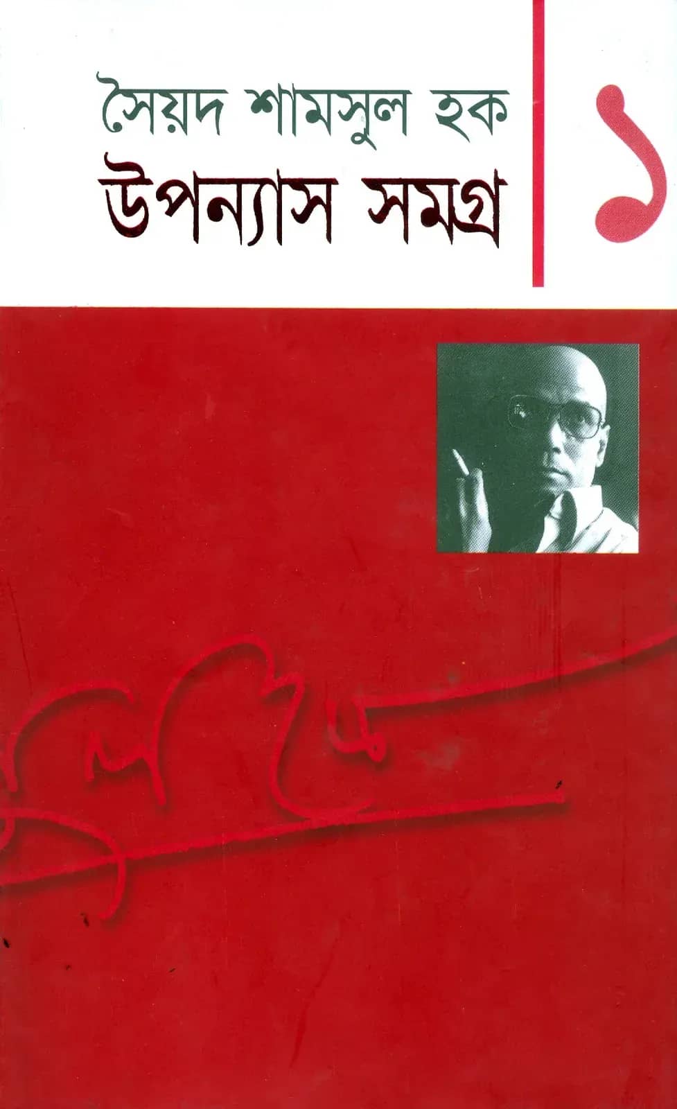 উপন্যাস সমগ্র-১ (Upanyash Samagra -1)