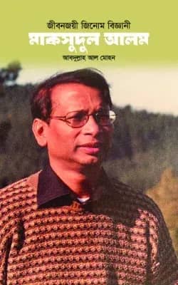 জীবনজয়ী জিনোম বিজ্ঞানী: মাকসুদুল আলম