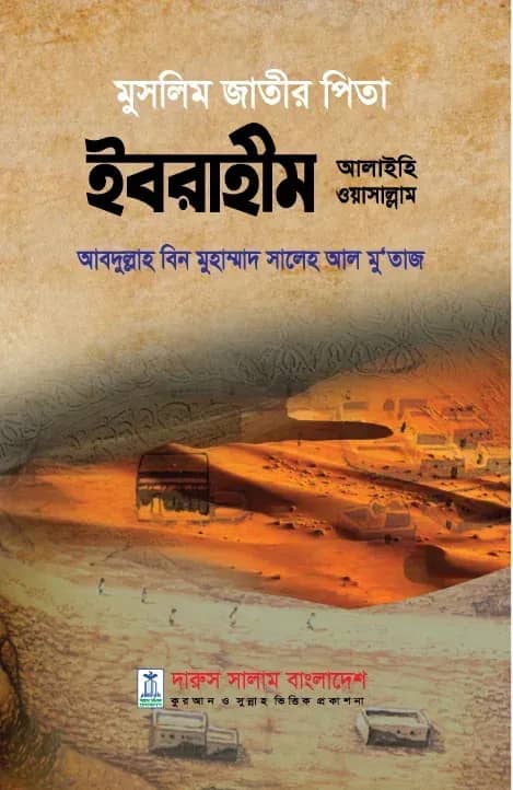 মুসলিম জাতীর পিতা ইবরাহীম আলাইহি ওয়াসাল্লাম