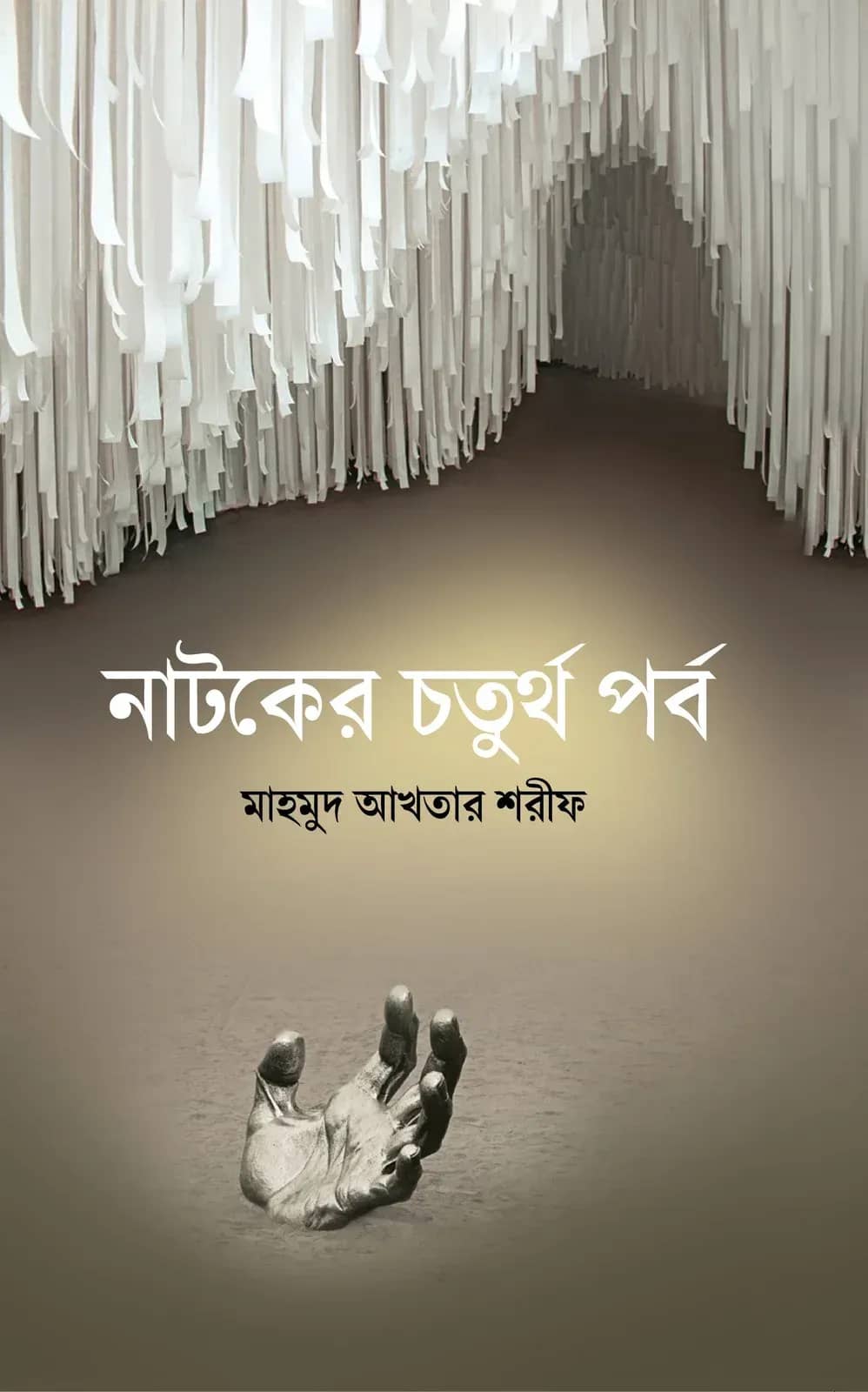 নাটকের চতুর্থ পর্ব