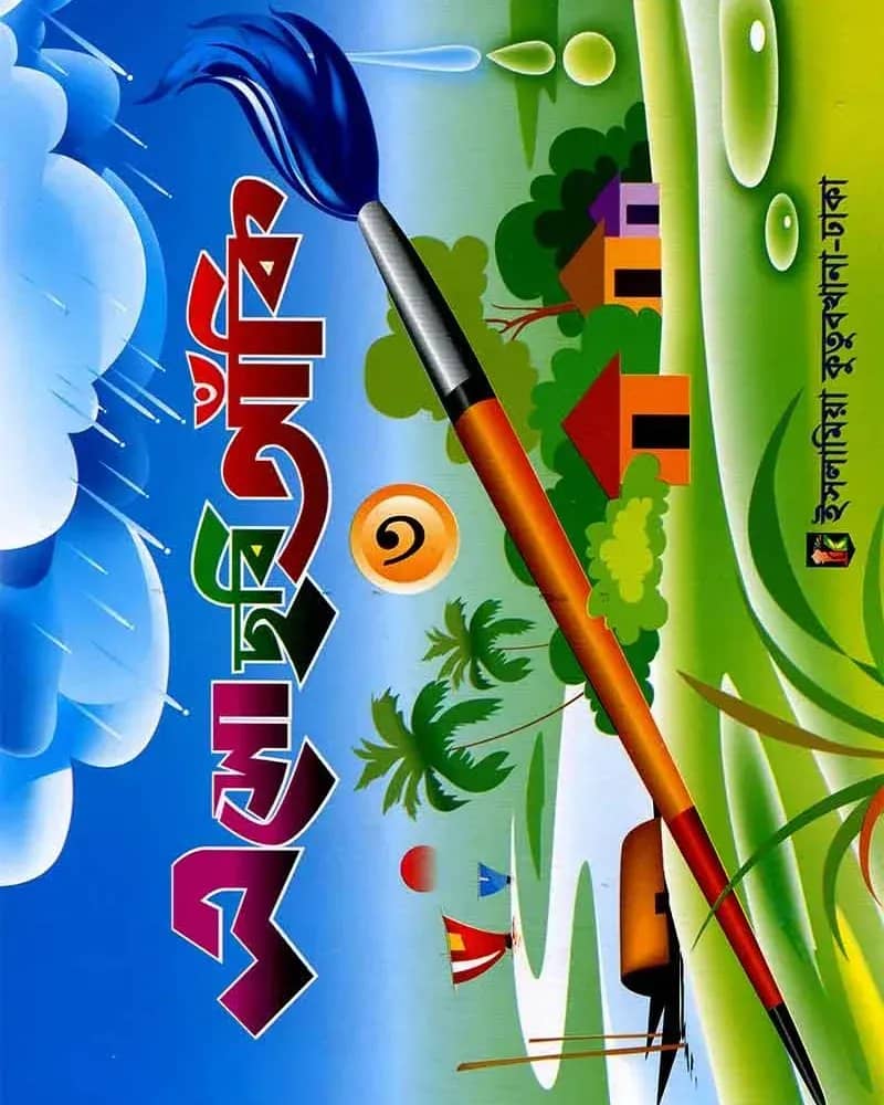 এসো ছবি আঁকি-৩