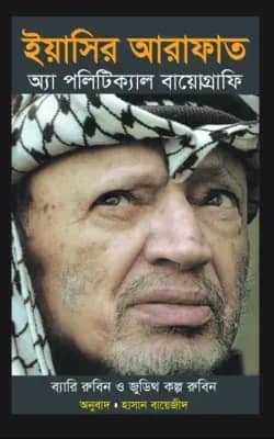ইয়াসির আরাফাত : অ্যা পলিটিক্যাল বায়োগ্রাফি