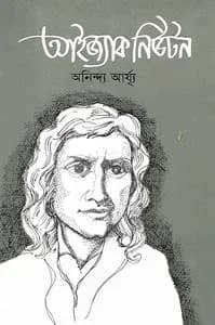 আইজ্যাক নিউটন