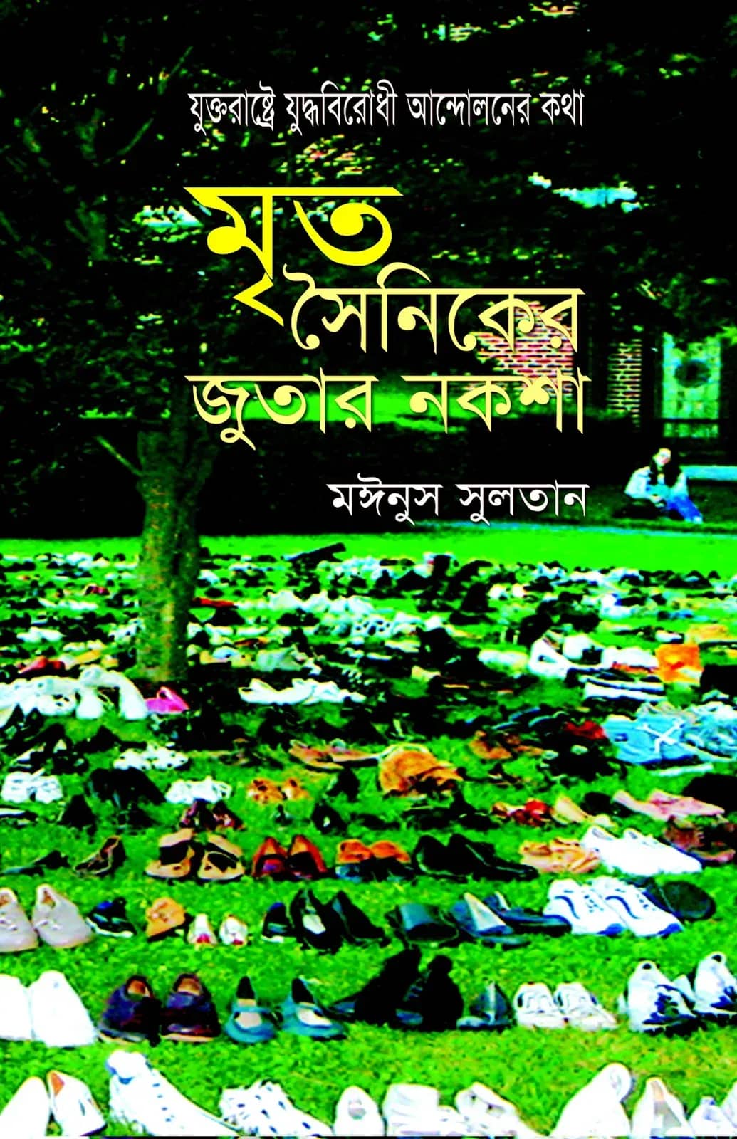 মৃত সৈনিকের জুতার নকশা: যুক্তরাষ্ট্রের যুদ্ধবিরোধী আন্দোলনের কথা