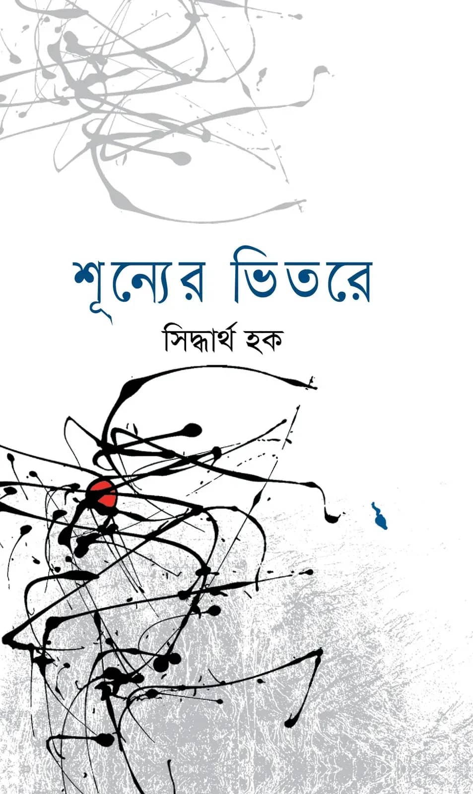 শূন্যের ভিতরে