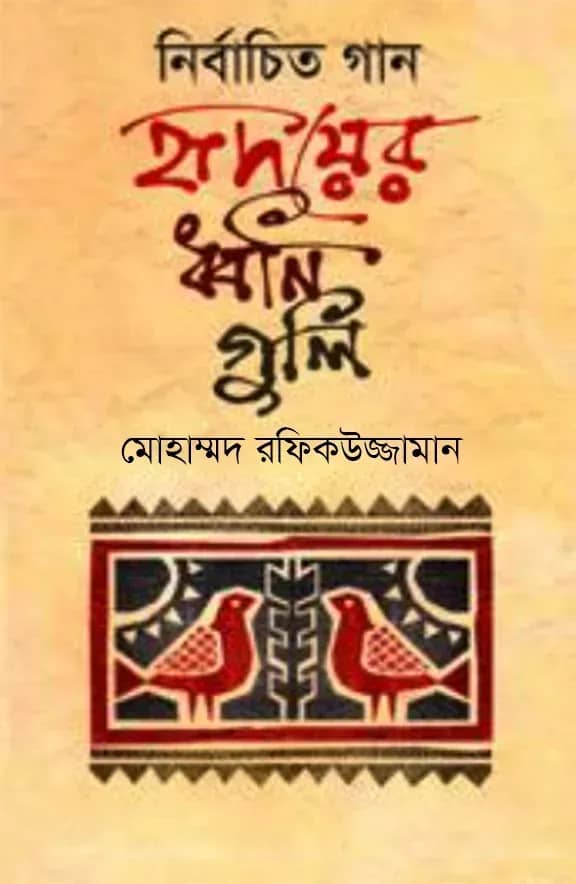 নির্বাচিত গান হৃদয়ের ধ্বনিগুলি