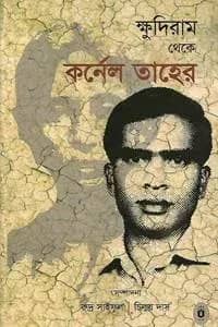 ক্ষুদিরাম থেকে কর্নেল তাহের