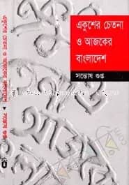 একুশের চেতনা ও আজকের বাংলাদেশ