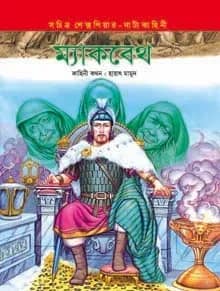 ম্যাকবেথ