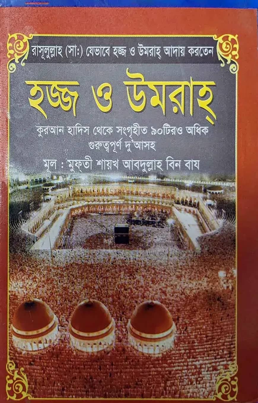 হজ্জ ও ওমরাহ পকেট
