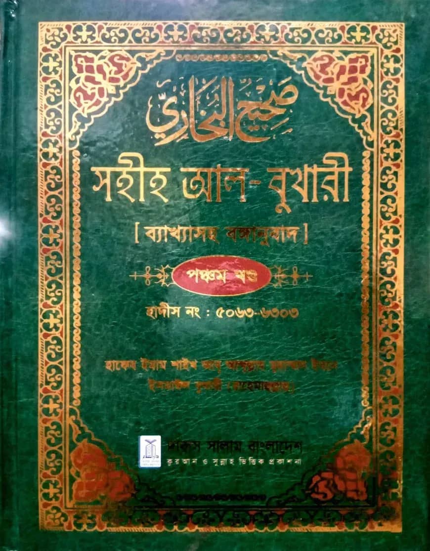 সহীহ আল-বুখারী ব্যাখাসহ বঙ্গানুবাদ পঞ্চম খন্ড