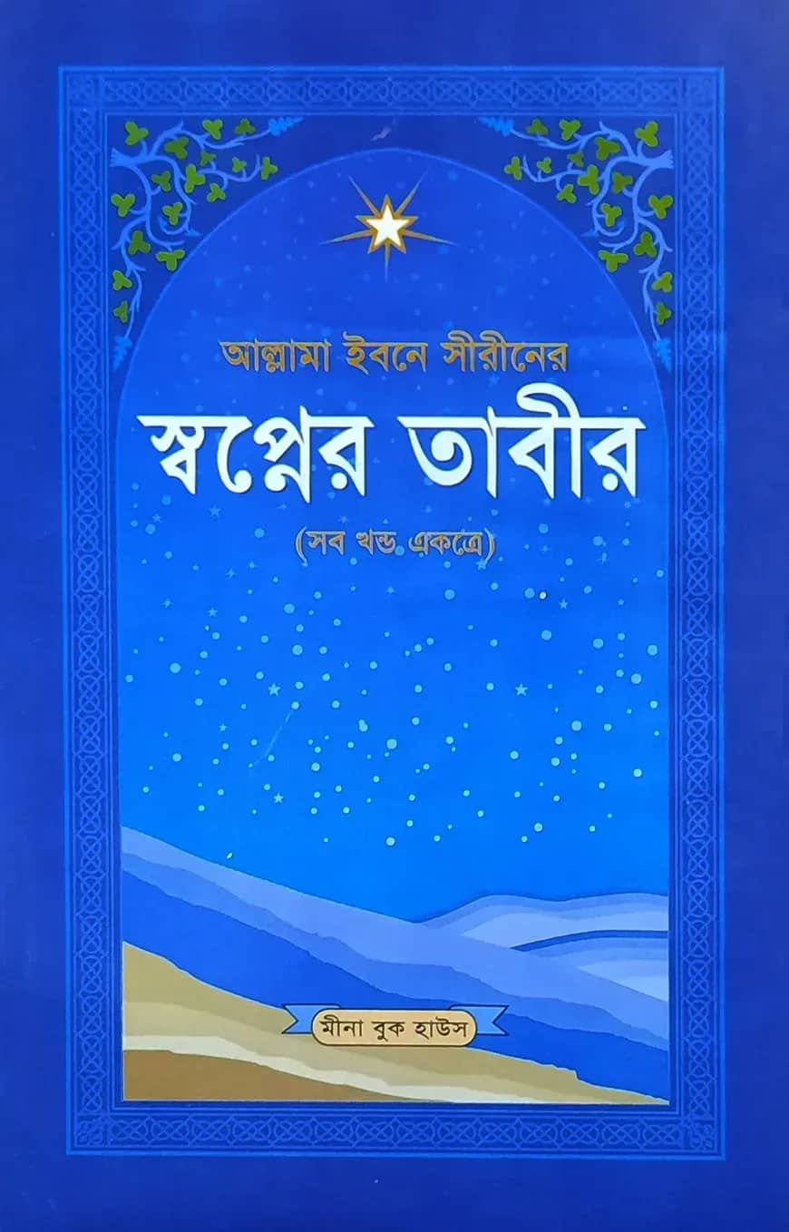 আল্লামা ইবনে সীরীনের স্বপ্নের তাবীর (সব খন্ড একত্রে)