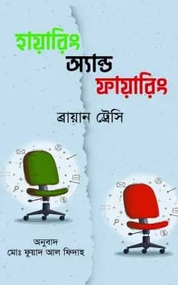 হায়ারিং অ্যান্ড ফায়ারিং