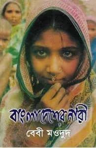 বাংলাদেশের নারী