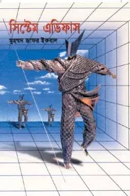 সিস্টেম এডিফাস