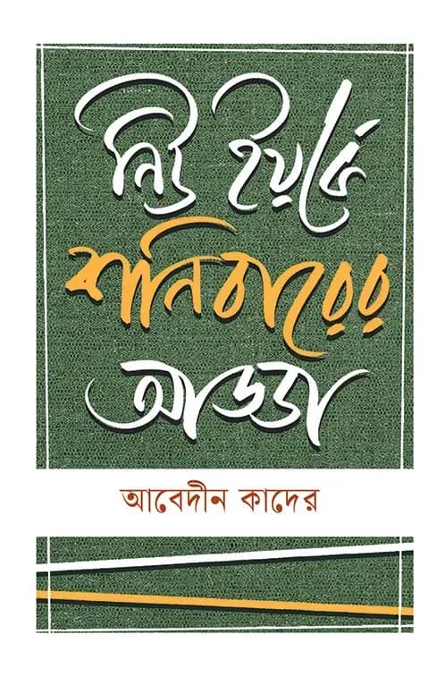 নিউ ইয়র্কে শনিবারের আড্ডা