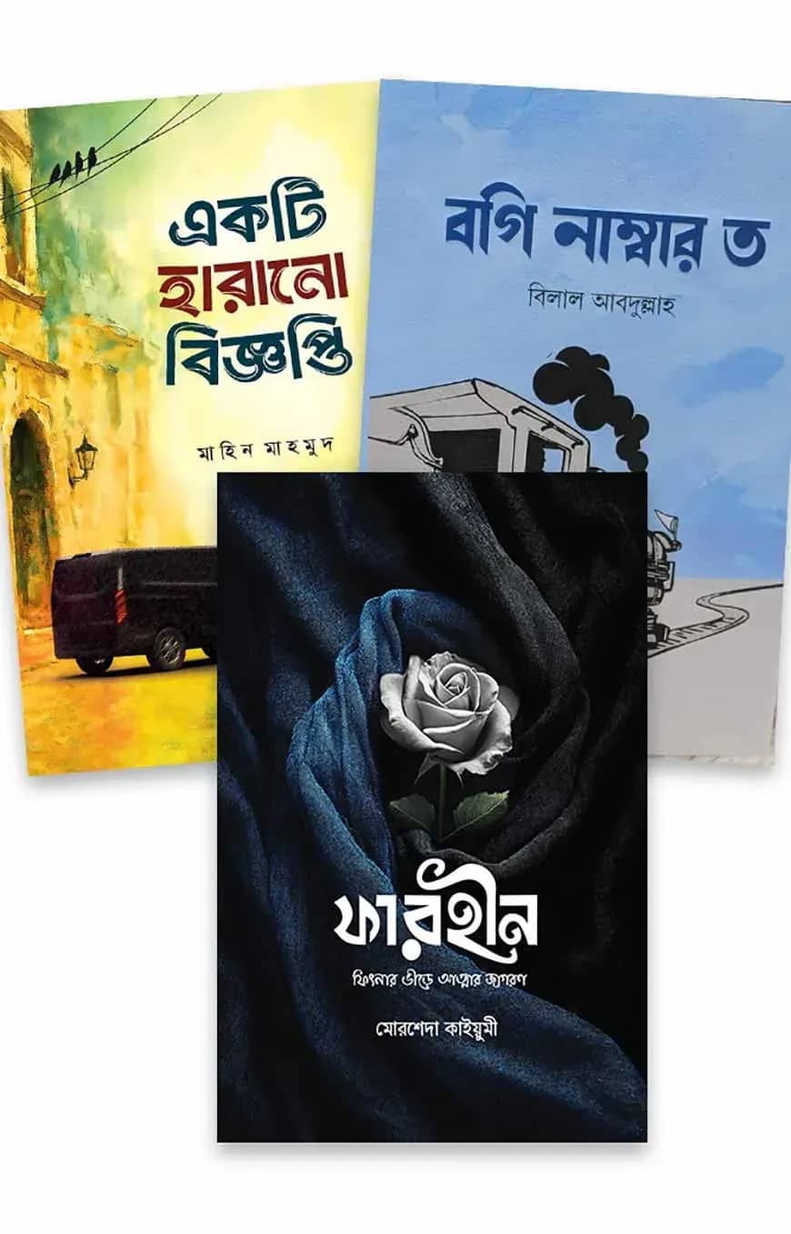 ৩টি উপন্যাসের বই একত্রে