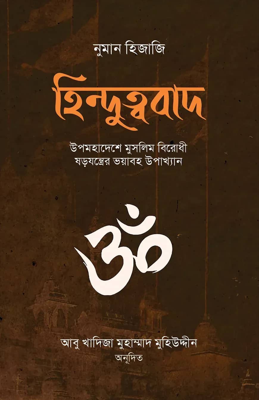 হিন্দুত্ববাদ (উপমহাদেশে মুসলিম বিরোধী ষড়যন্ত্রের ভয়াবহ উপাখ্যান)