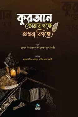 কুরআন তোমার পক্ষে অথবা বিপক্ষে