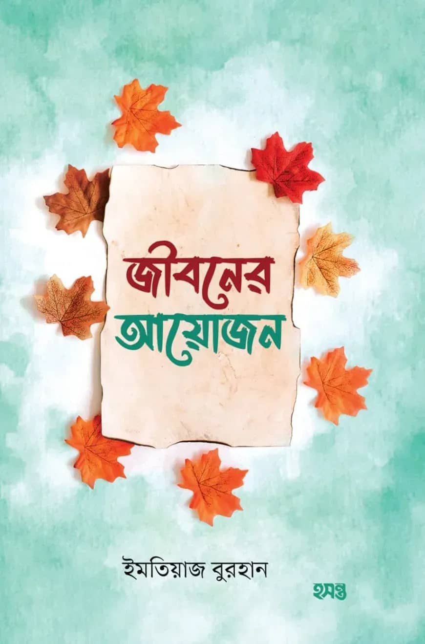 জীবনের আয়োজন