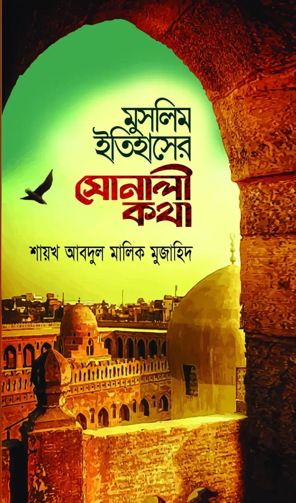 মুসলিম ইতিহাসের সোনালী কথা