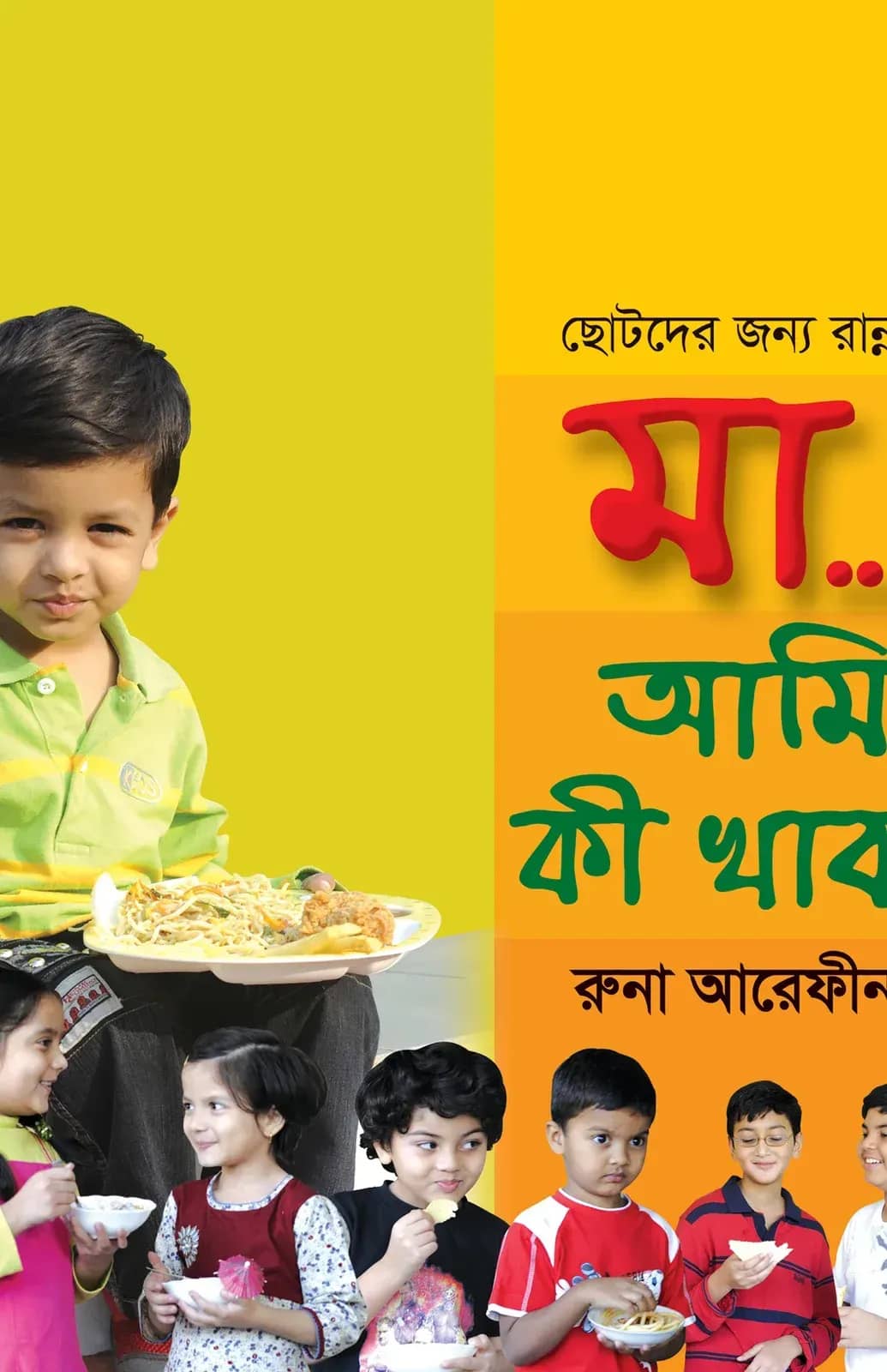 ছোটদের জন্য রান্না: মা... আমি কী খাব