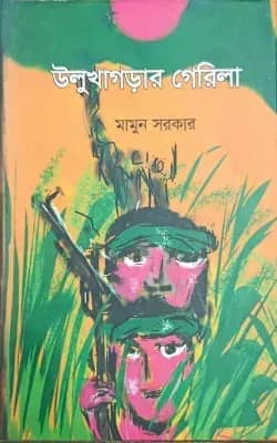 উলুখাগড়ার গেরিলা