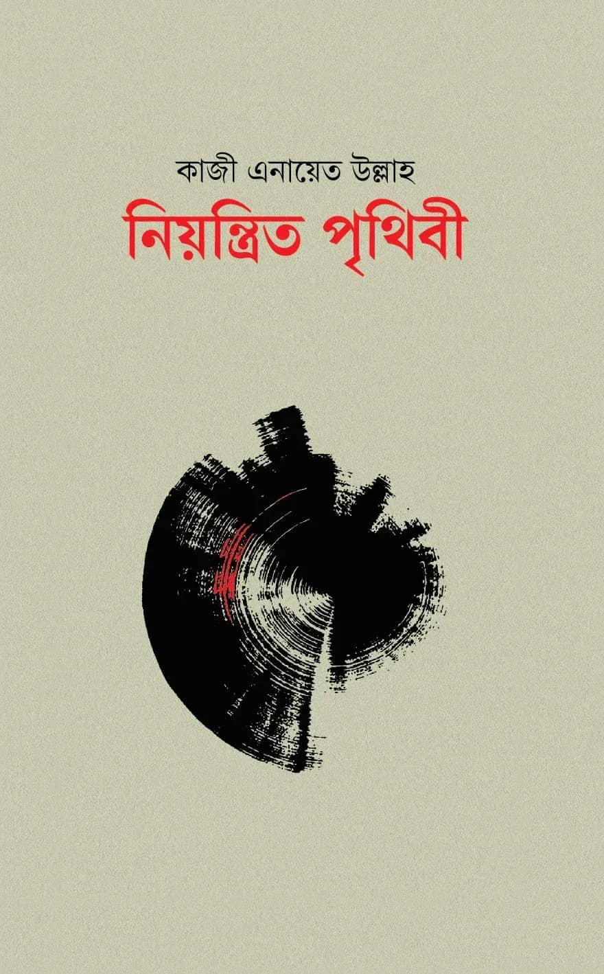নিয়ন্ত্রিত পৃথিবী