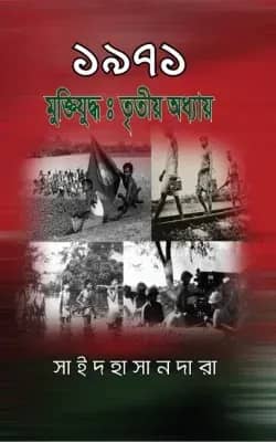 ১৯৭১ মুক্তিযুদ্ধ : তৃতীয় অধ্যায়