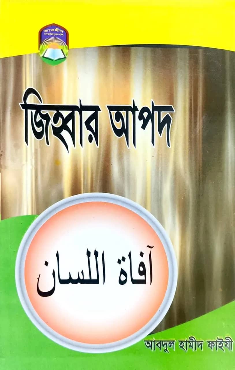 জিহ্বার আপদ