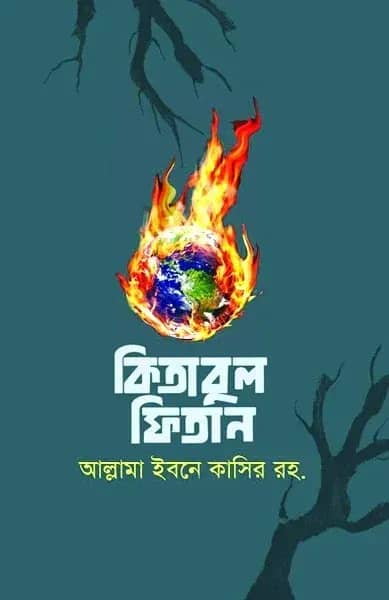 কিতাবুল ফিতান