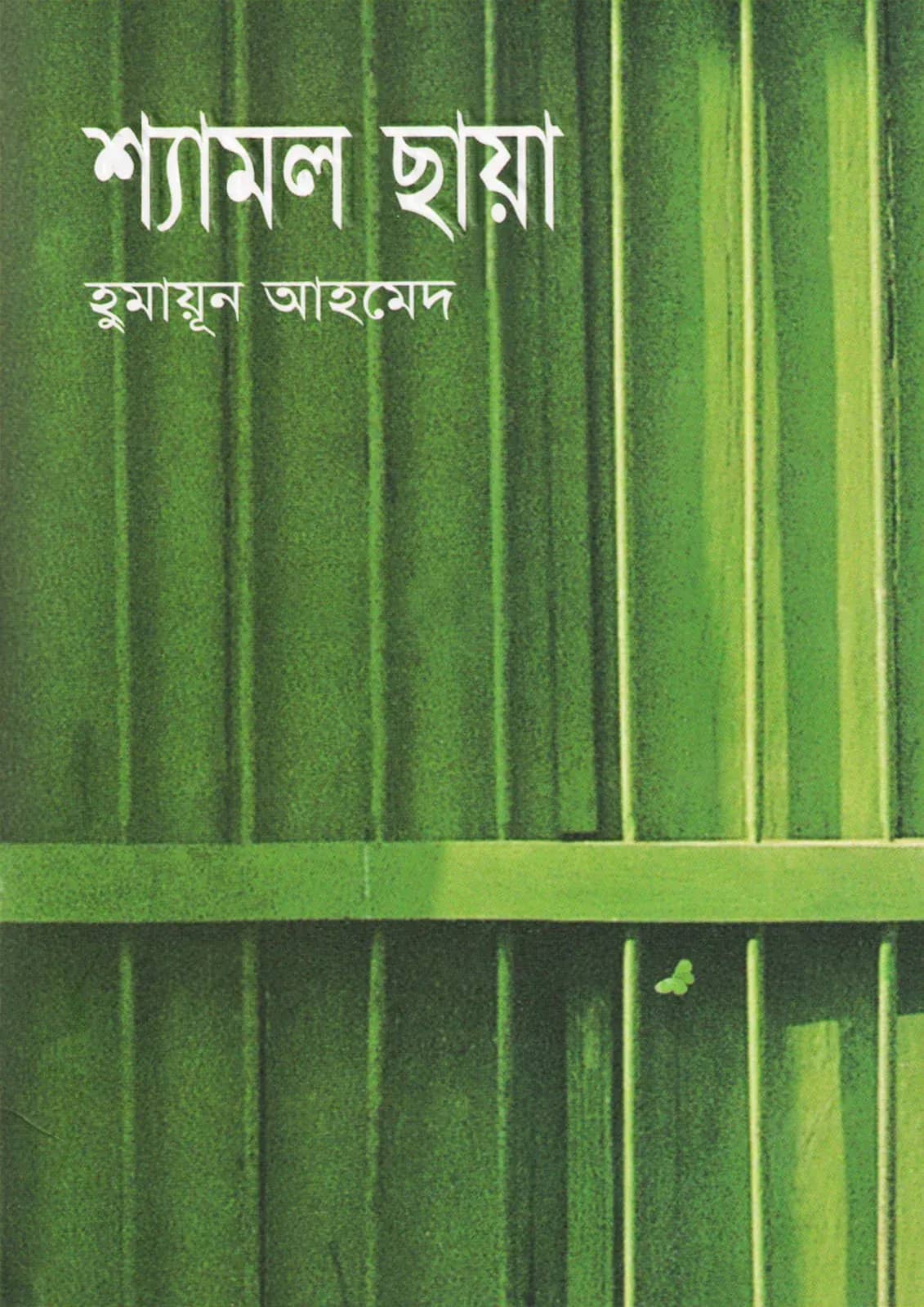 āĻļā§āϝāĻžāĻŽāϞ āĻāĻžā§āĻž (Shamal Chaya)