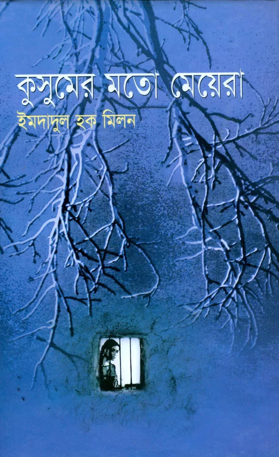 কুসুমের মতো মেয়েরা