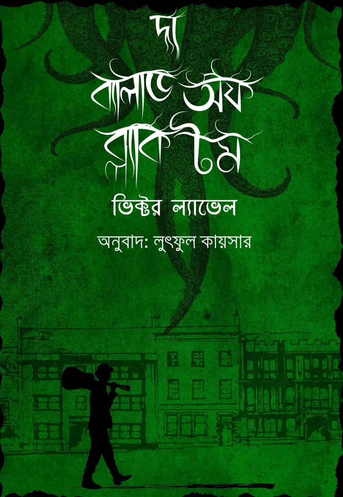 দ্য ব্যালাড অফ ব্ল্যাক টম