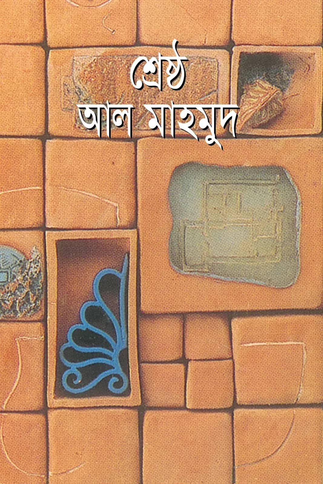 শ্রেষ্ঠ আল মাহমুদ