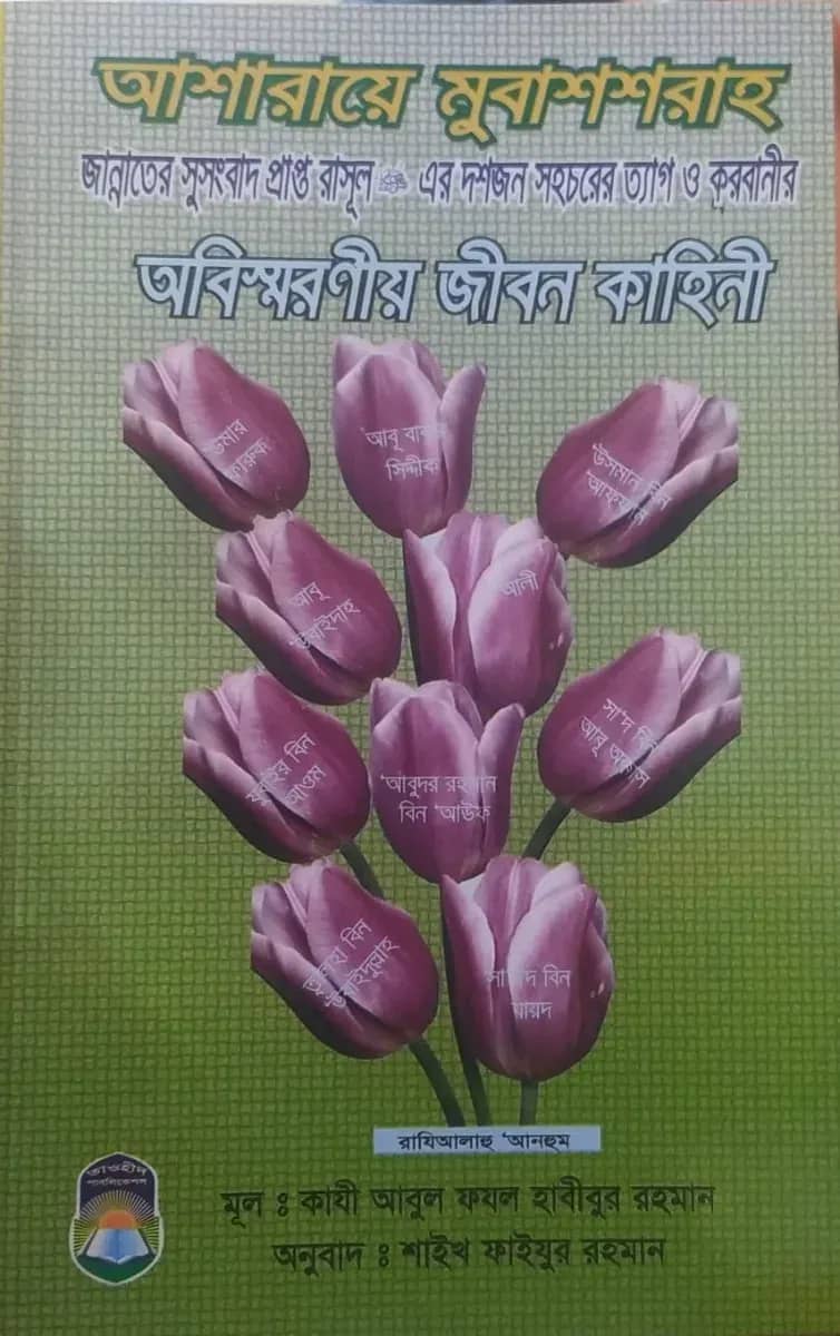 আশারায়ে মুবাশ্শারাহ