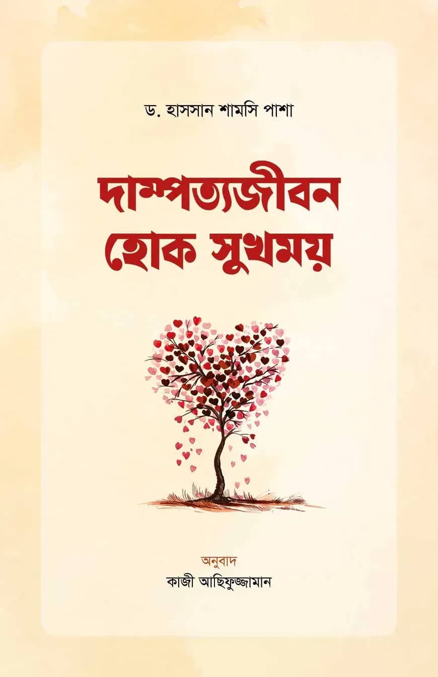 দাম্পত্যজীবন হোক সুখময়