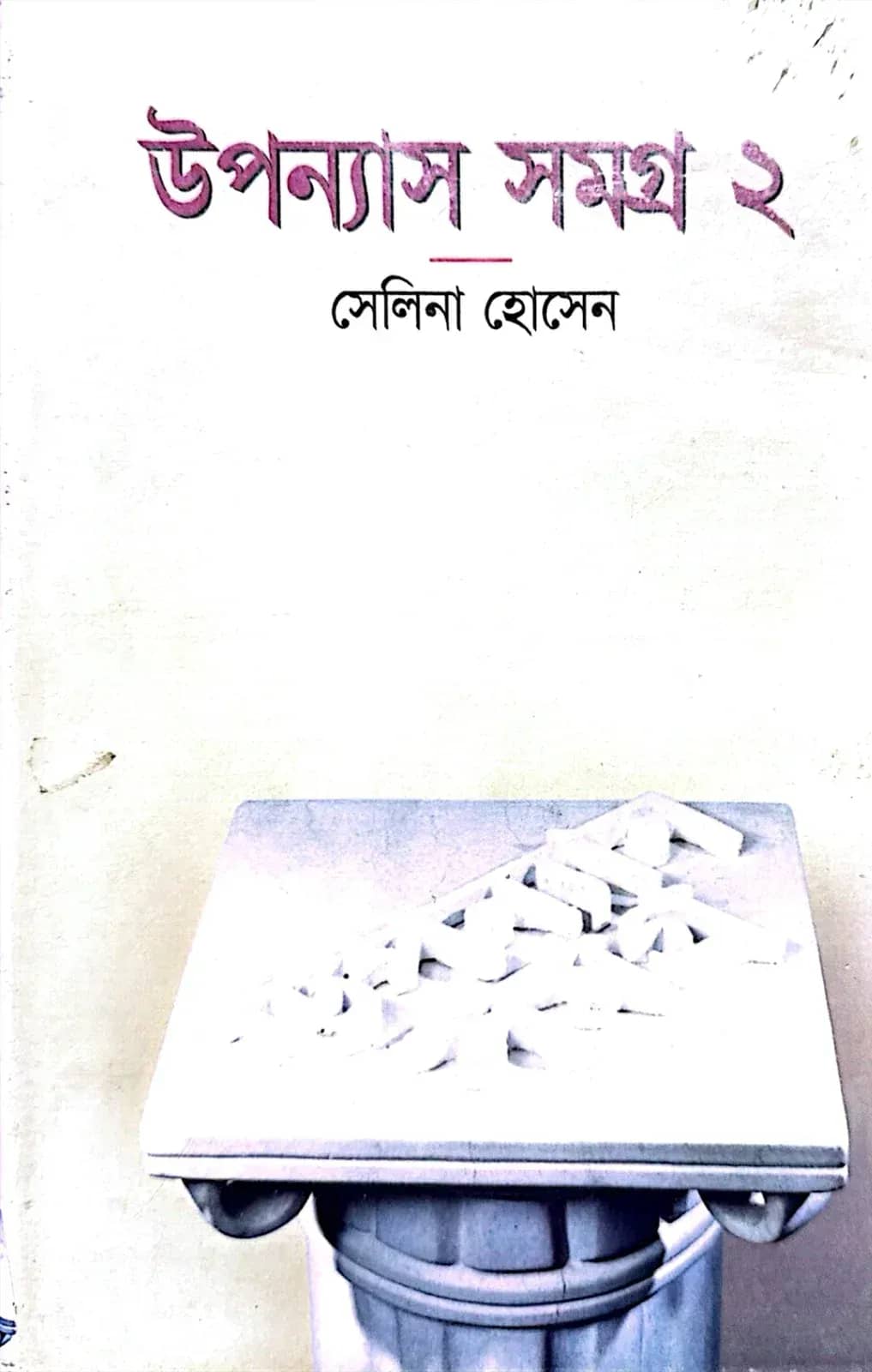 উপন্যাস সমগ্র-২