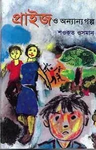 প্রাইজ ও অন্যান্য গল্প