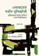একাত্তরের শহীদ বুদ্ধিজীবী : মুক্তিযুদ্ধের চেতনা নির্মাণে ঢাকা বিশ্ববিদ্যালয় - প্রথম খণ্ড