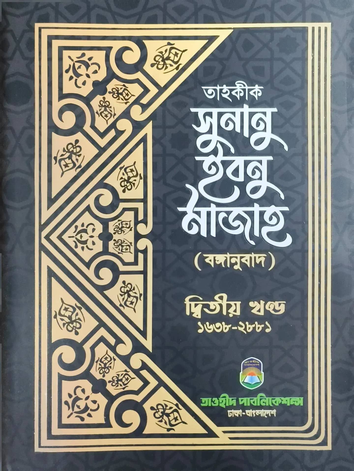 তাহক্বীক সুনান ইবনে মাজাহ (২য় খন্ড)